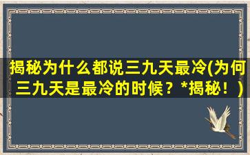 揭秘为什么都说三九天最冷(为何三九天是最冷的时候？*揭秘！)