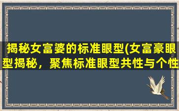 揭秘女富婆的标准眼型(女富豪眼型揭秘，聚焦标准眼型共性与个性差异)