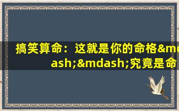 搞笑算命：这就是你的命格——究竟是命运的玩笑还是天意的安排