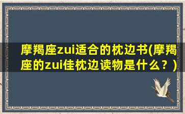 摩羯座zui适合的枕边书(摩羯座的zui佳枕边读物是什么？)