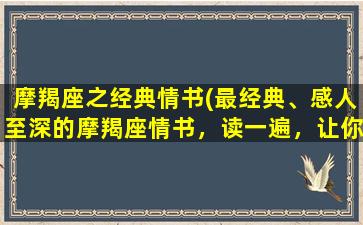 摩羯座之经典情书(最经典、感人至深的摩羯座情书，读一遍，让你的心被深深触动)