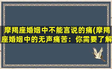 摩羯座婚姻中不能言说的痛(摩羯座婚姻中的无声痛苦：你需要了解的事实！)