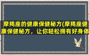 摩羯座的健康保健秘方(摩羯座健康保健秘方，让你轻松拥有好身体)