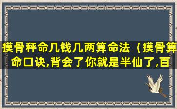 摸骨秤命几钱几两算命法（摸骨算命口诀,背会了你就是半仙了,百发百中）