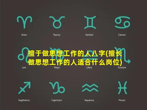 擅于做思想工作的人八字(擅长做思想工作的人适合什么岗位)