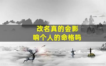 改名真的会影响个人的命格吗