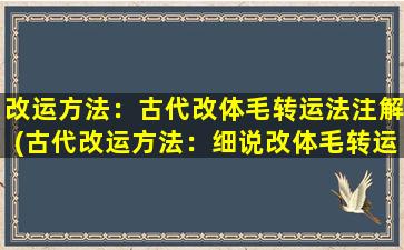 改运方法：古代改体毛转运法注解(古代改运方法：细说改体毛转运法)