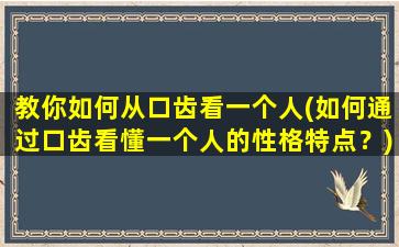 教你如何从口齿看一个人(如何通过口齿看懂一个人的性格特点？)