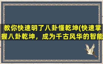 教你快速明了八卦懂乾坤(快速掌握八卦乾坤，成为千古风华的智能达人)