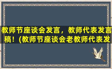 教师节座谈会发言，教师代表发言稿！(教师节座谈会老教师代表发言）