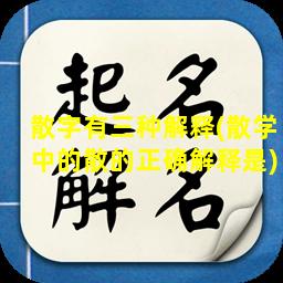 散字有三种解释(散学中的散的正确解释是)