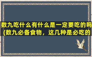 数九吃什么有什么是一定要吃的吗(数九必备食物，这几种是必吃的！)