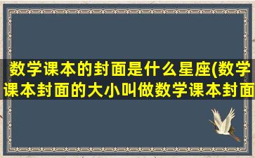 数学课本的封面是什么星座(数学课本封面的大小叫做数学课本封面的什么)