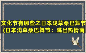 文化节有哪些之日本浅草桑巴舞节(日本浅草桑巴舞节：跳出热情南美风！)