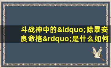 斗战神中的“除暴安良命格”是什么如何获得