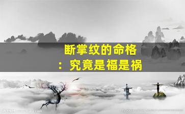 断掌纹的命格：究竟是福是祸