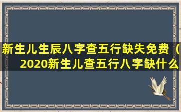 新生儿生辰八字查五行缺失免费（2020新生儿查五行八字缺什么）