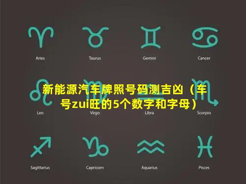 新能源汽车牌照号码测吉凶（车号zui旺的5个数字和字母）