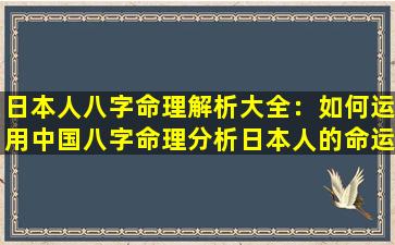 日本人八字命理解析大全：如何运用中国八字命理分析日本人的命运