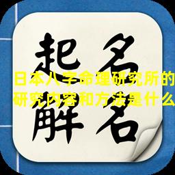 日本八字命理研究所的研究内容和方法是什么