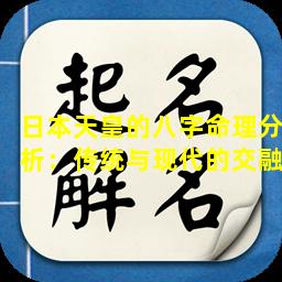 日本天皇的八字命理分析：传统与现代的交融