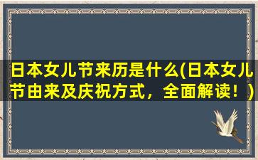 日本女儿节来历是什么(日本女儿节由来及庆祝方式，全面解读！)