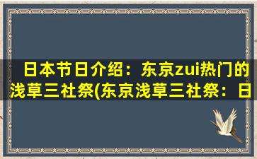 日本节日介绍：东京zui热门的浅草三社祭(东京浅草三社祭：日本zui盛大的神社节庆活动)