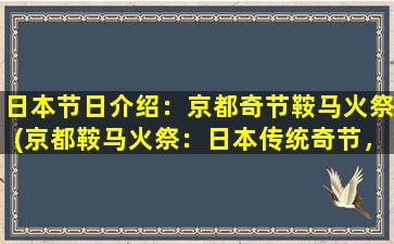 日本节日介绍：京都奇节鞍马火祭(京都鞍马火祭：日本传统奇节，火光升腾、神秘莫测的盛典)