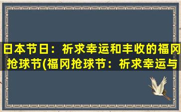 日本节日：祈求幸运和丰收的福冈抢球节(福冈抢球节：祈求幸运与丰收的日本节日)