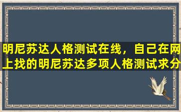 明尼苏达人格测试在线，自己在网上找的明尼苏达多项人格测试求分析