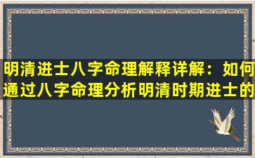 明清进士八字命理解释详解：如何通过八字命理分析明清时期进士的命运