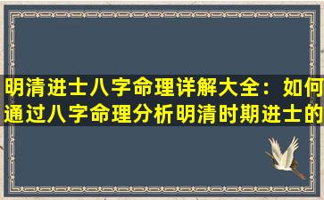 明清进士八字命理详解大全：如何通过八字命理分析明清时期进士的命运