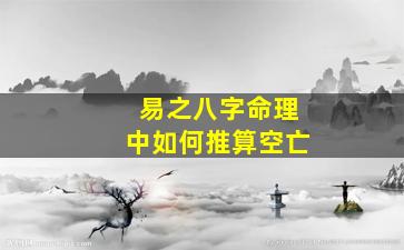 易之八字命理中如何推算空亡