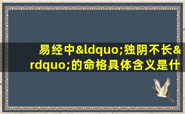 易经中“独阴不长”的命格具体含义是什么