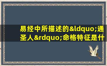 易经中所描述的“通圣人”命格特征是什么