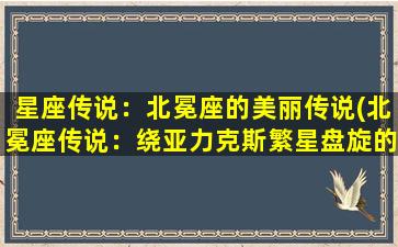 星座传说：北冕座的美丽传说(北冕座传说：绕亚力克斯繁星盘旋的神话故事)