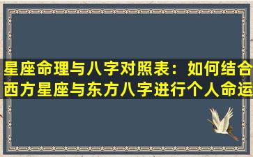 星座命理与八字对照表：如何结合西方星座与东方八字进行个人命运分析