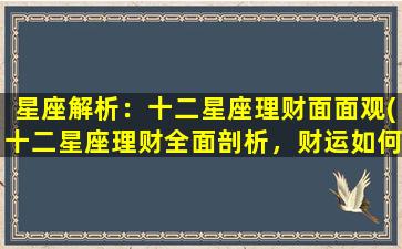 星座解析：十二星座理财面面观(十二星座理财全面剖析，财运如何？)