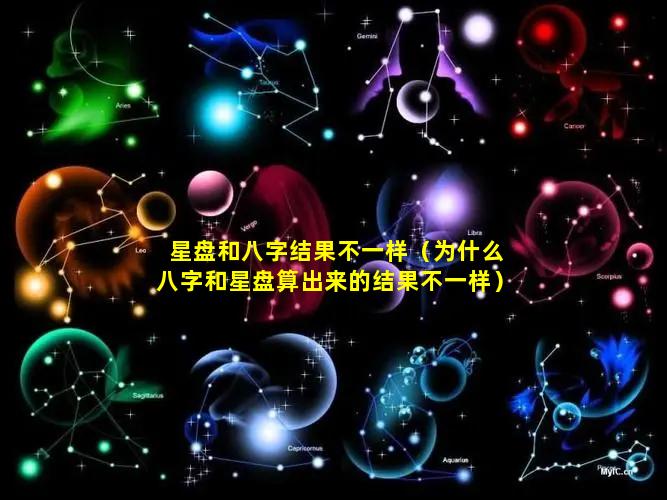 星盘和八字结果不一样（为什么八字和星盘算出来的结果不一样）