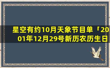 星空有约10月天象节目单「2001年12月29号新历农历生日是什么时候」