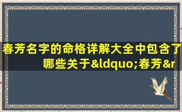 春芳名字的命格详解大全中包含了哪些关于“春芳”这个名字的命理分析