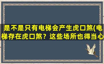 是不是只有电梯会产生虎口煞(电梯存在虎口煞？这些场所也得当心！)