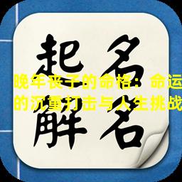 晚年丧子的命格：命运的沉重打击与人生挑战