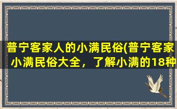 普宁客家人的小满民俗(普宁客家小满民俗大全，了解小满的18种寓意，小满习俗一网打尽！)