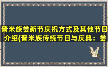 普米族尝新节庆祝方式及其他节日介绍(普米族传统节日与庆典：尝新节庆祝方式及其他精彩节目介绍)