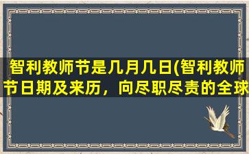 智利教师节是几月几日(智利教师节日期及来历，向尽职尽责的全球教师致敬！)