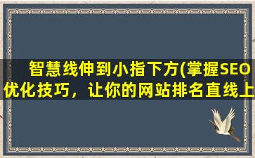 智慧线伸到小指下方(掌握SEO优化技巧，让你的网站排名直线上升！)