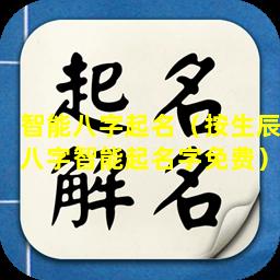 智能八字起名（按生辰八字智能起名字免费）