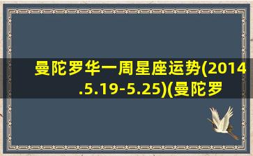 曼陀罗华一周星座运势(2014.5.19-5.25)(曼陀罗华2020星座运势）