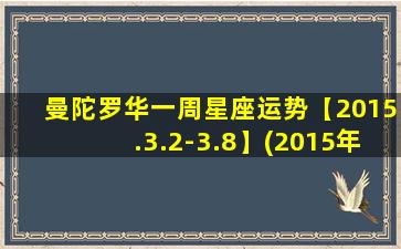 曼陀罗华一周星座运势【2015.3.2-3.8】(2015年3月2日-3月8日：曼陀罗华星座运势预测)